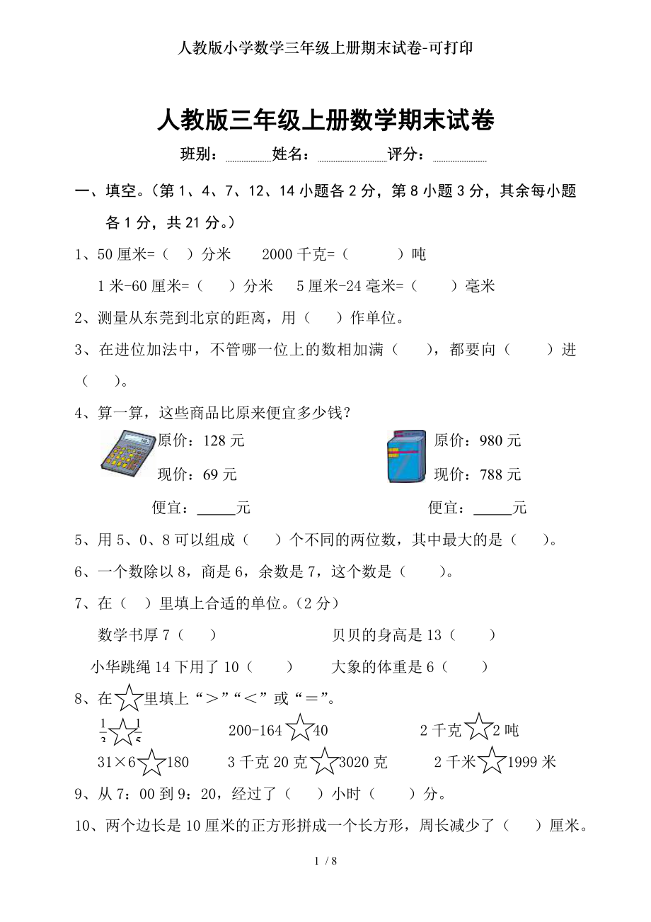 人教版小学数学三年级上册期末试卷可打印.doc_第1页