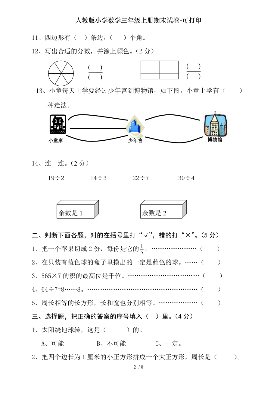 人教版小学数学三年级上册期末试卷可打印.doc_第2页