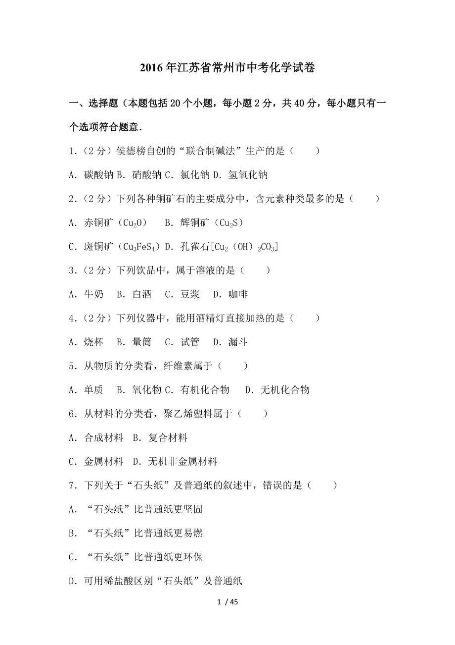 江苏省常州市中考化学试卷解析版.doc_第1页