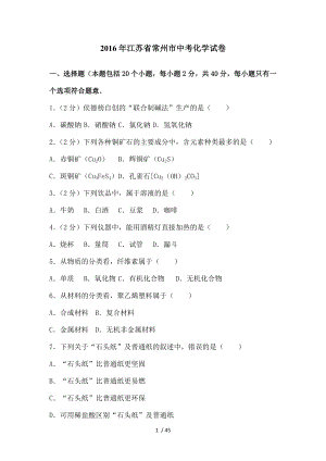 江苏省常州市中考化学试卷解析版.doc