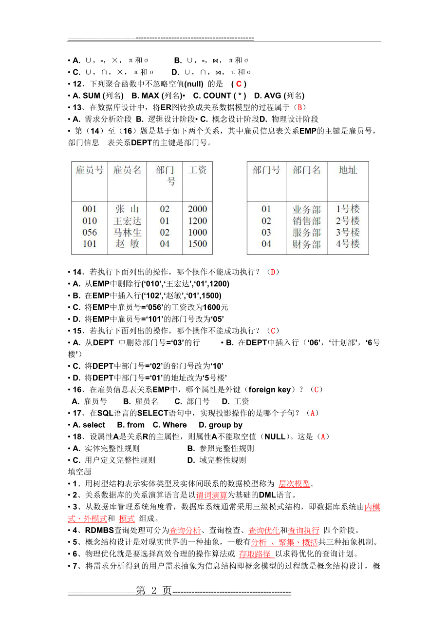 数据库期末考试复习题(附答案)(11页).doc_第2页