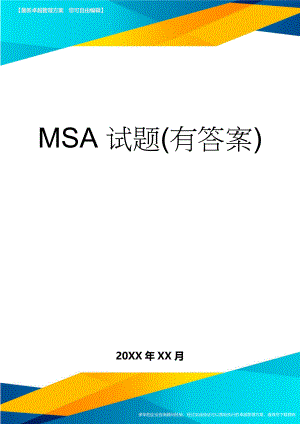 MSA试题(有答案)(4页).doc