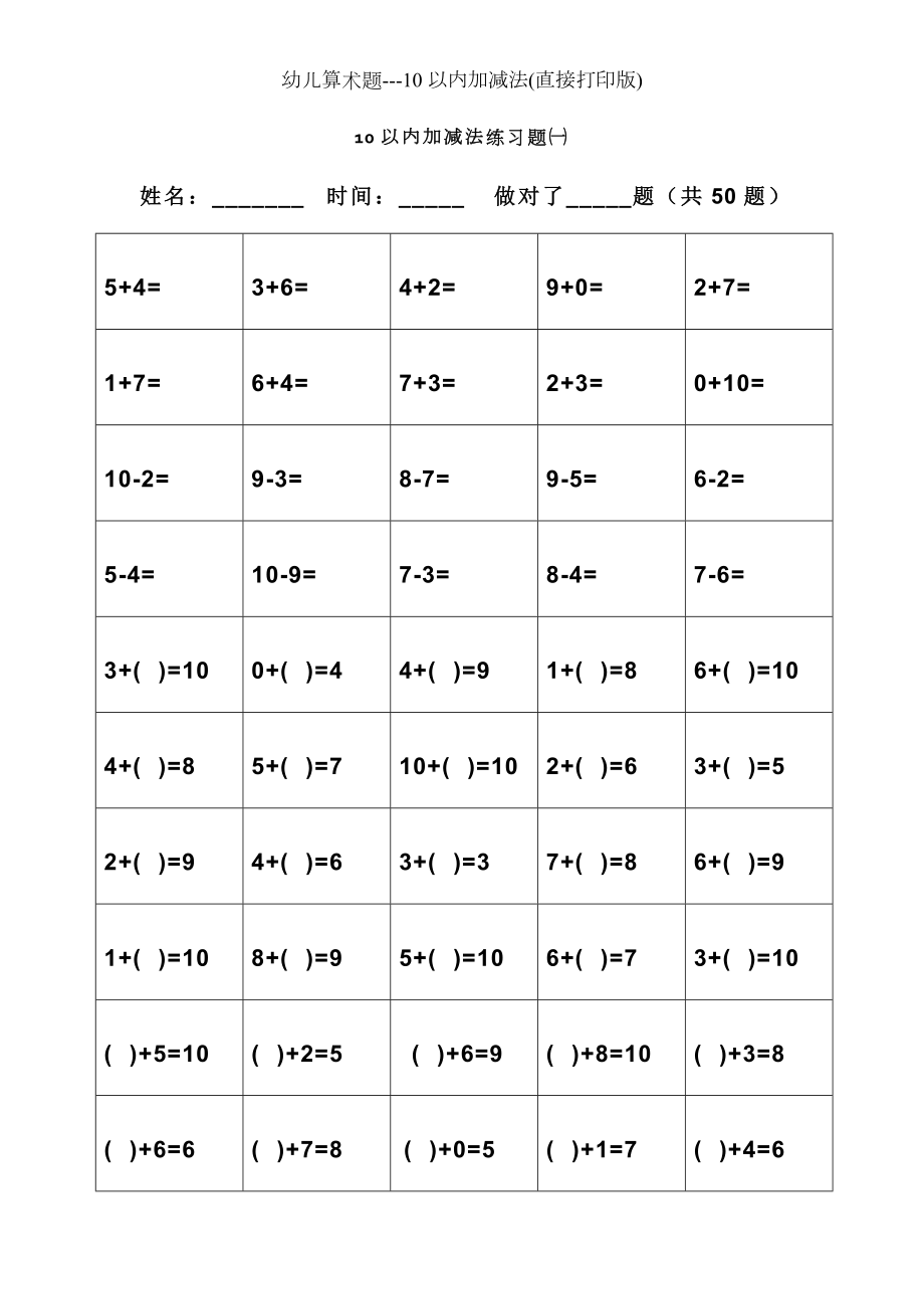 幼儿算术题10以内加减法直接打印版.doc_第1页