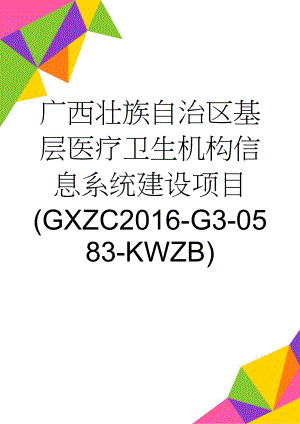 广西壮族自治区基层医疗卫生机构信息系统建设项目(GXZC2016-G3-0583-KWZB)(85页).doc