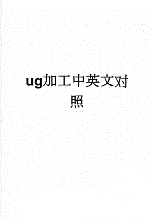 ug加工中英文对照(26页).doc