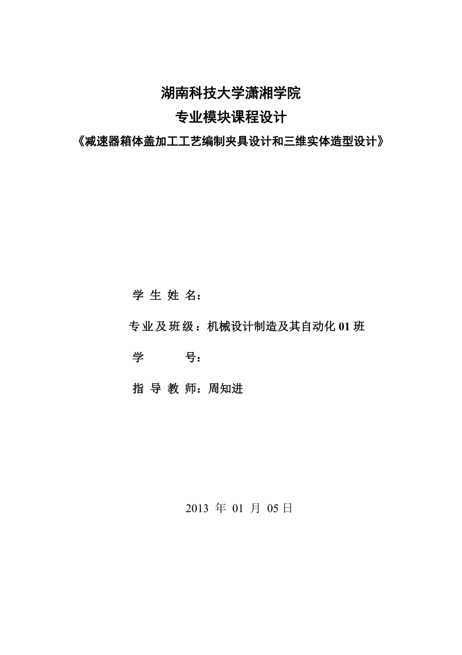 减速器箱体盖加工工艺编制夹具设计和三维实体造型设计.doc_第1页