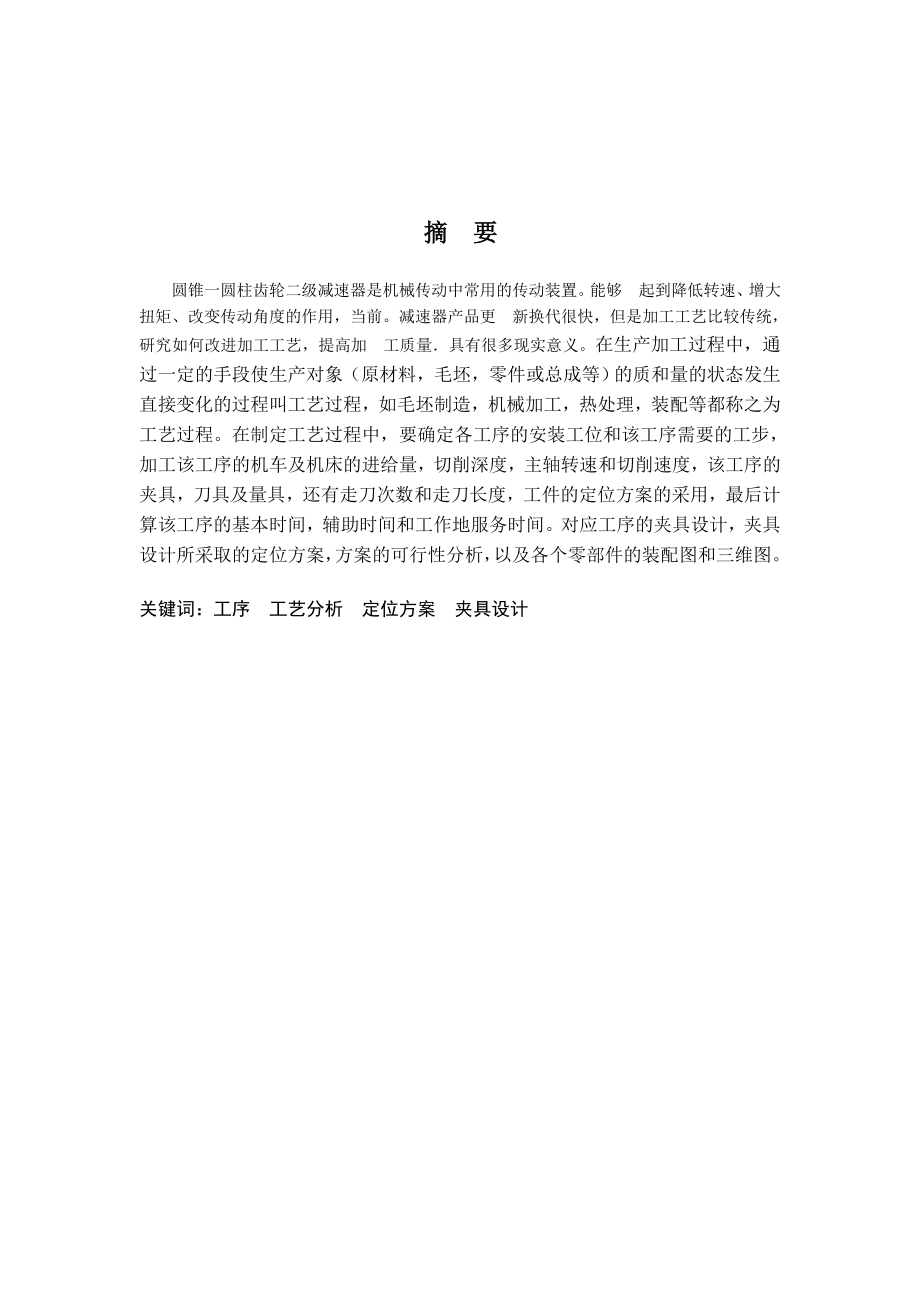 减速器箱体盖加工工艺编制夹具设计和三维实体造型设计.doc_第2页