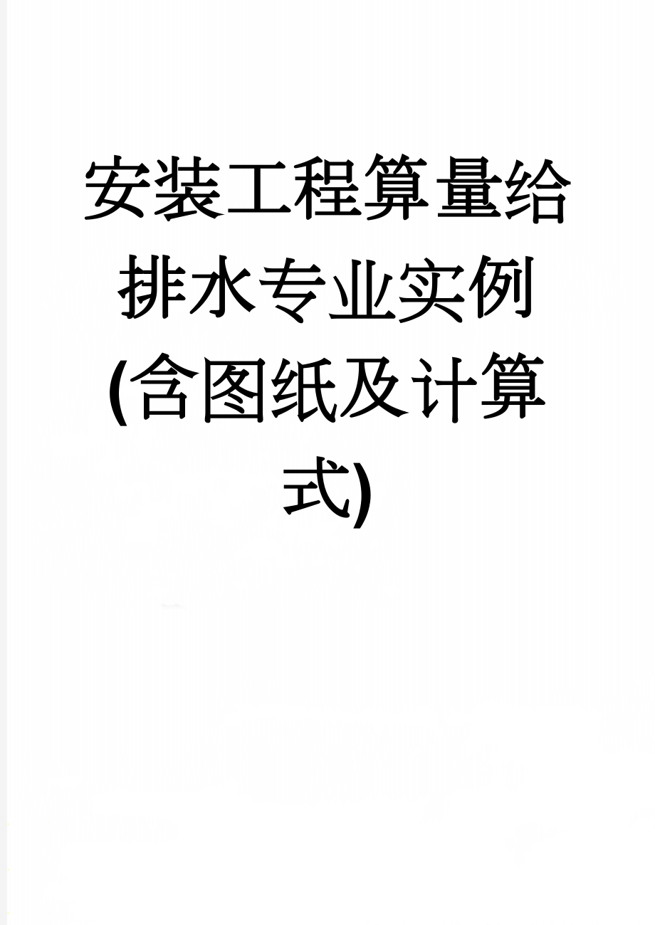 安装工程算量给排水专业实例(含图纸及计算式)(20页).doc_第1页