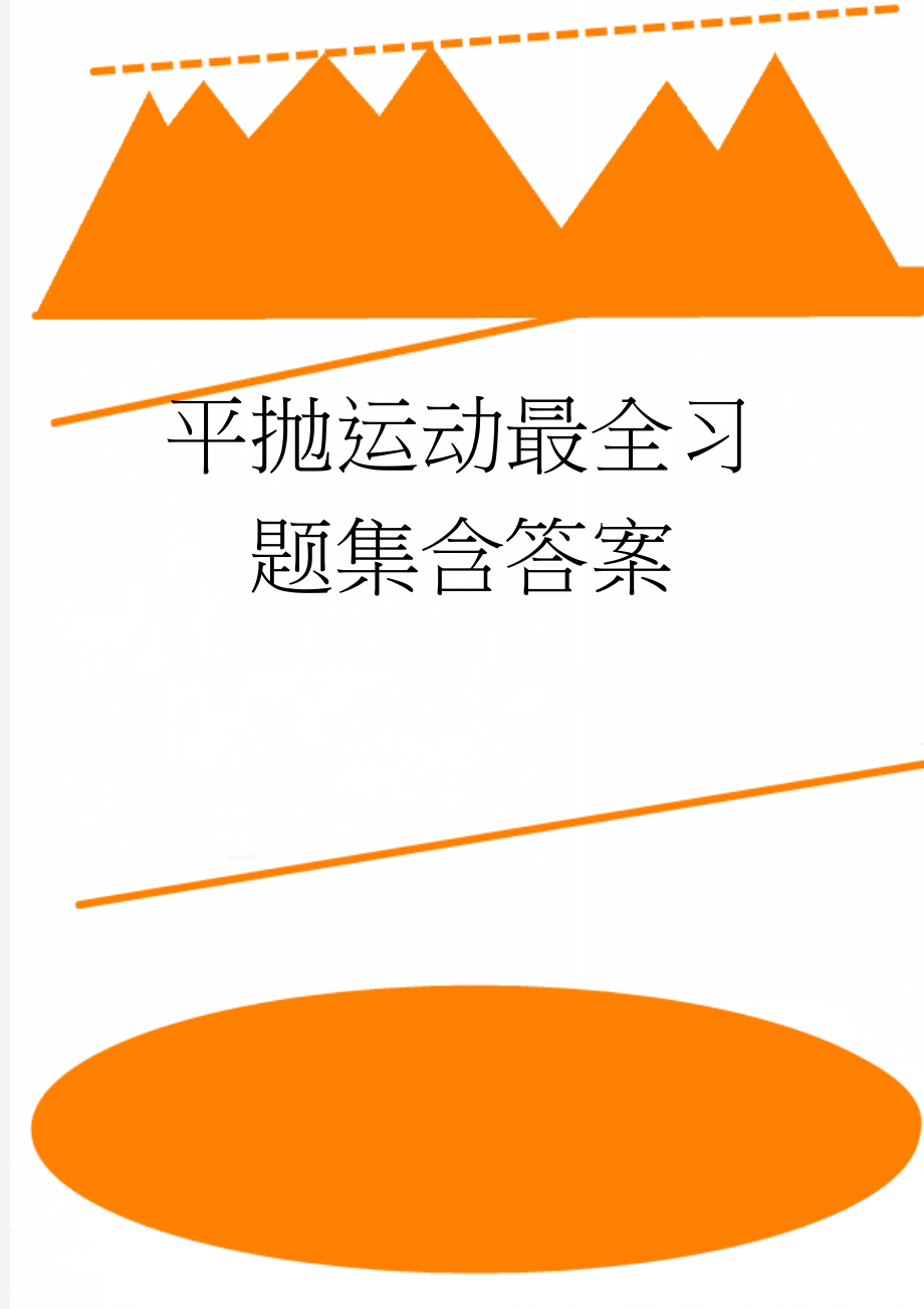 平抛运动最全习题集含答案(6页).doc_第1页