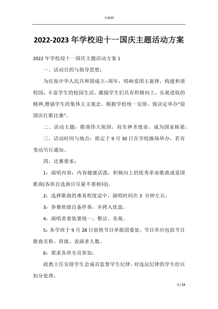 2022-2023年学校迎十一国庆主题活动方案.docx_第1页