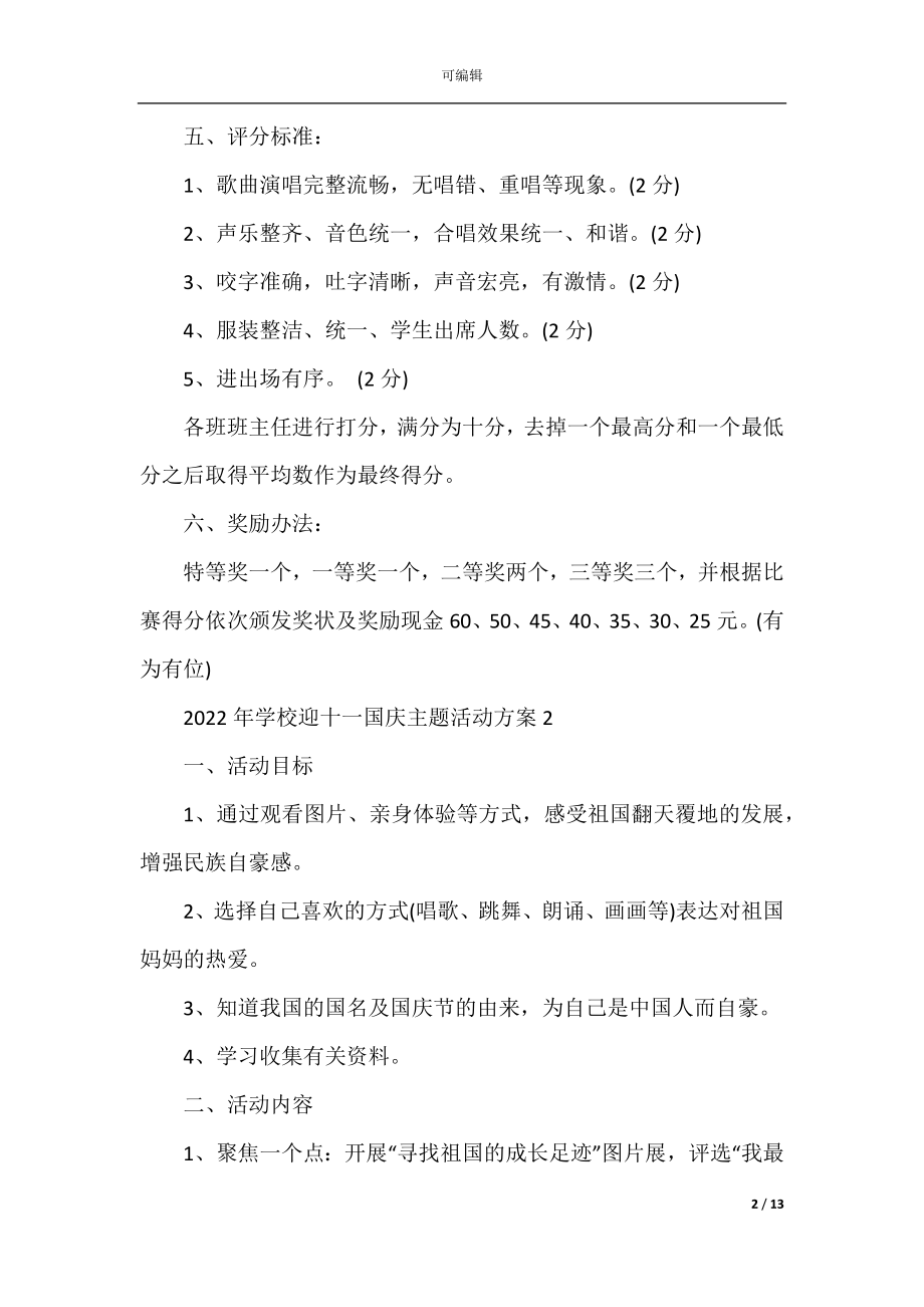 2022-2023年学校迎十一国庆主题活动方案.docx_第2页