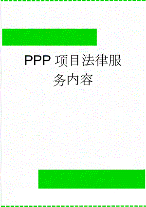 PPP项目法律服务内容(7页).doc