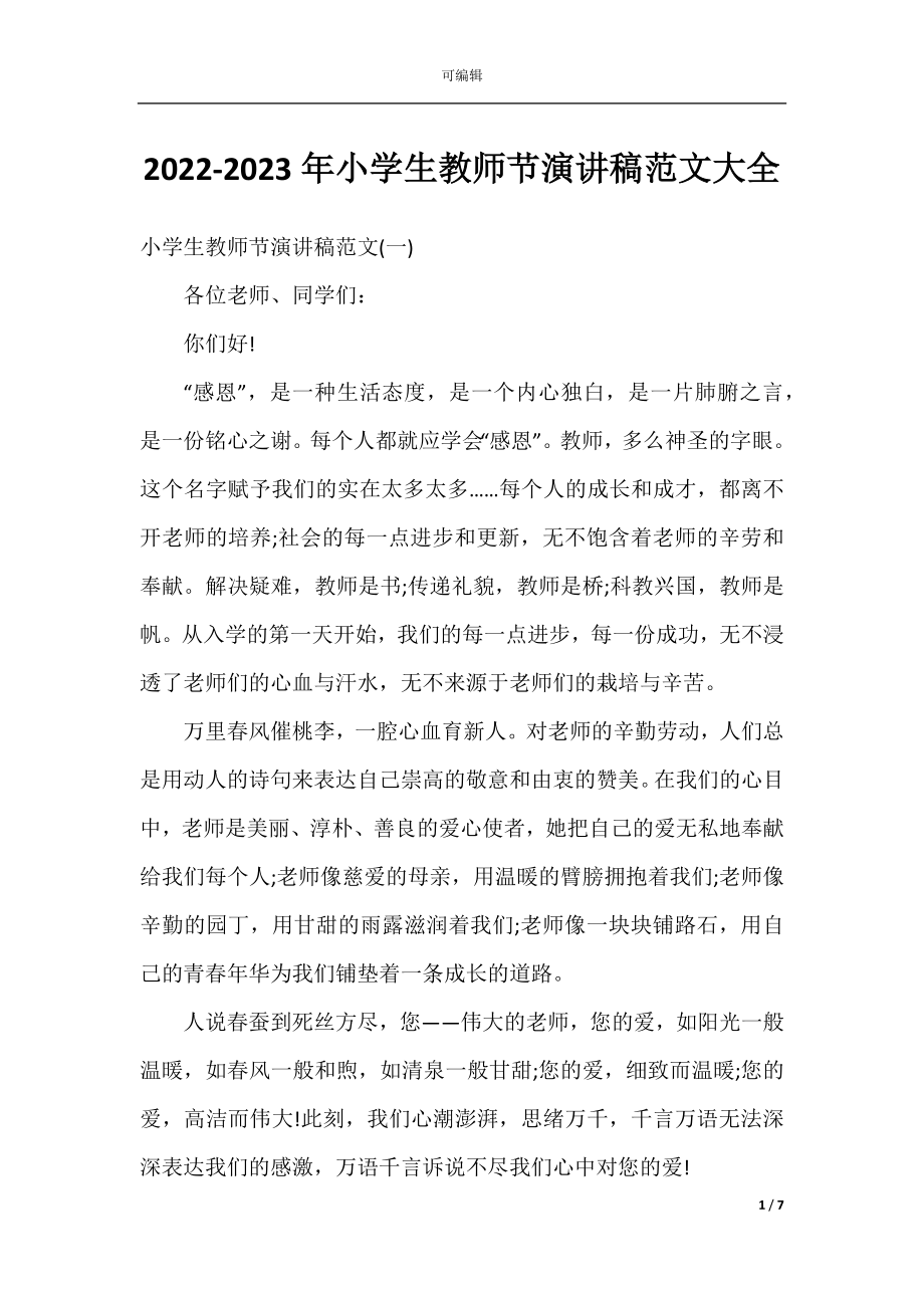 2022-2023年小学生教师节演讲稿范文大全.docx_第1页