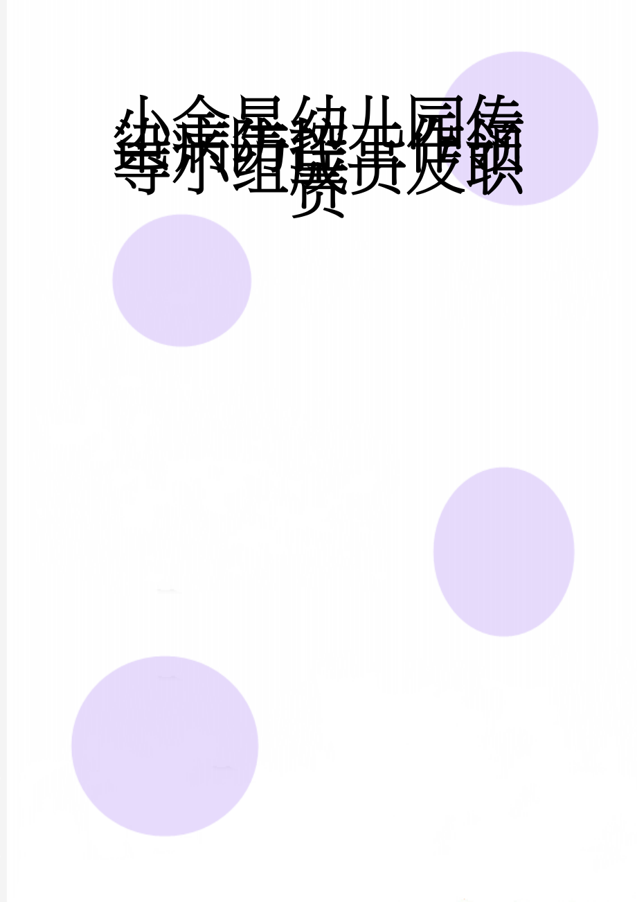 小金星幼儿园传染病防控工作领导小组成员及职责(2页).doc_第1页