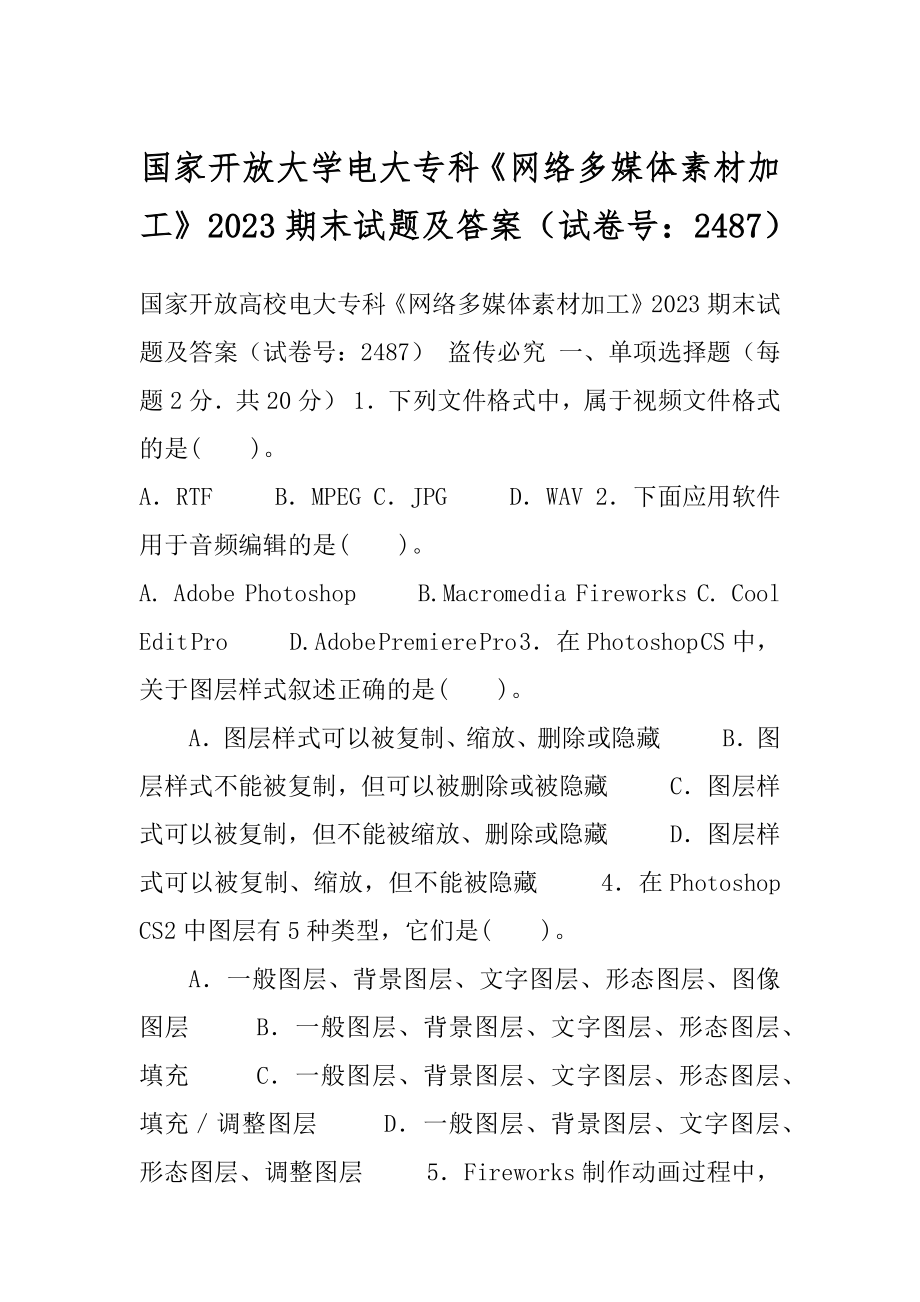 国家开放大学电大专科《网络多媒体素材加工》2023期末试题及答案（试卷号：2487）.docx_第1页