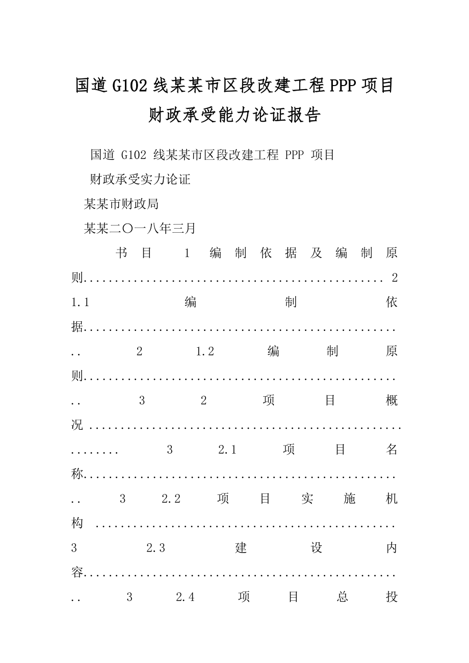 国道G102线某某市区段改建工程PPP项目财政承受能力论证报告.docx_第1页