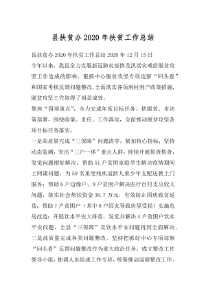 县扶贫办2020年扶贫工作总结.docx