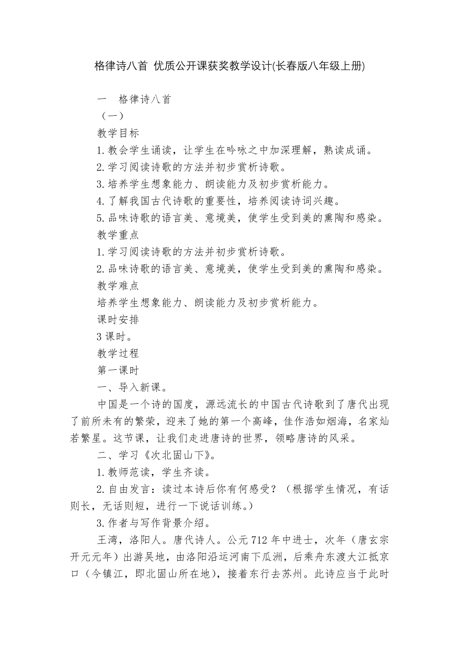 格律诗八首 优质公开课获奖教学设计(长春版八年级上册)_1.docx_第1页