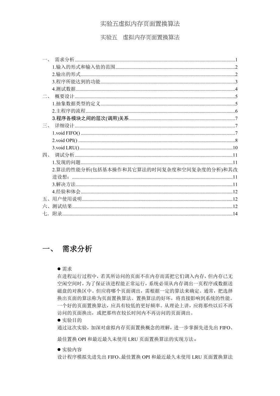 实验五虚拟内存页面置换算法.doc_第1页