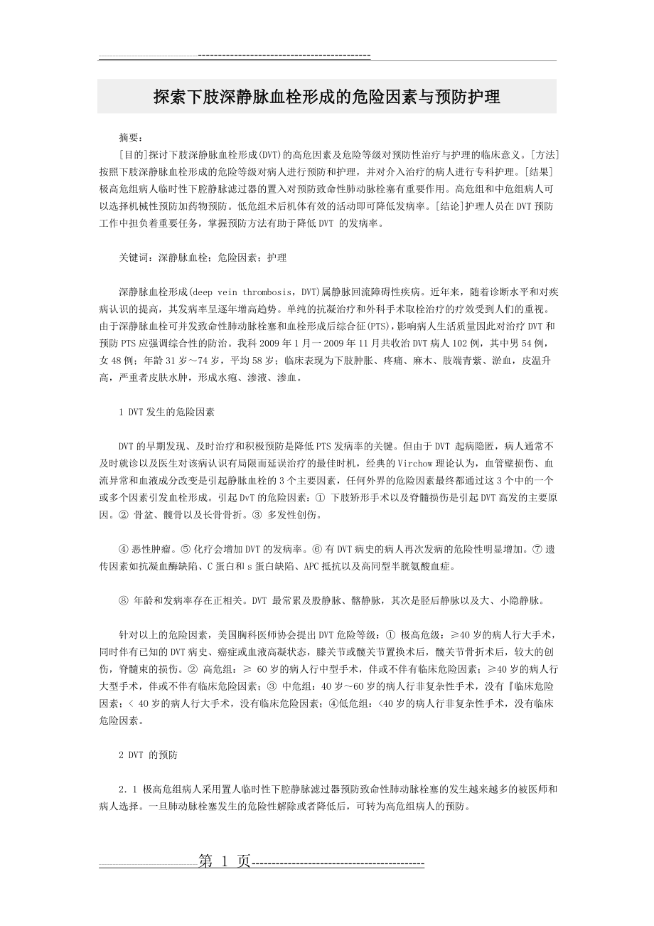 探索下肢深静脉血栓形成的危险因素与预防护理(3页).doc_第1页