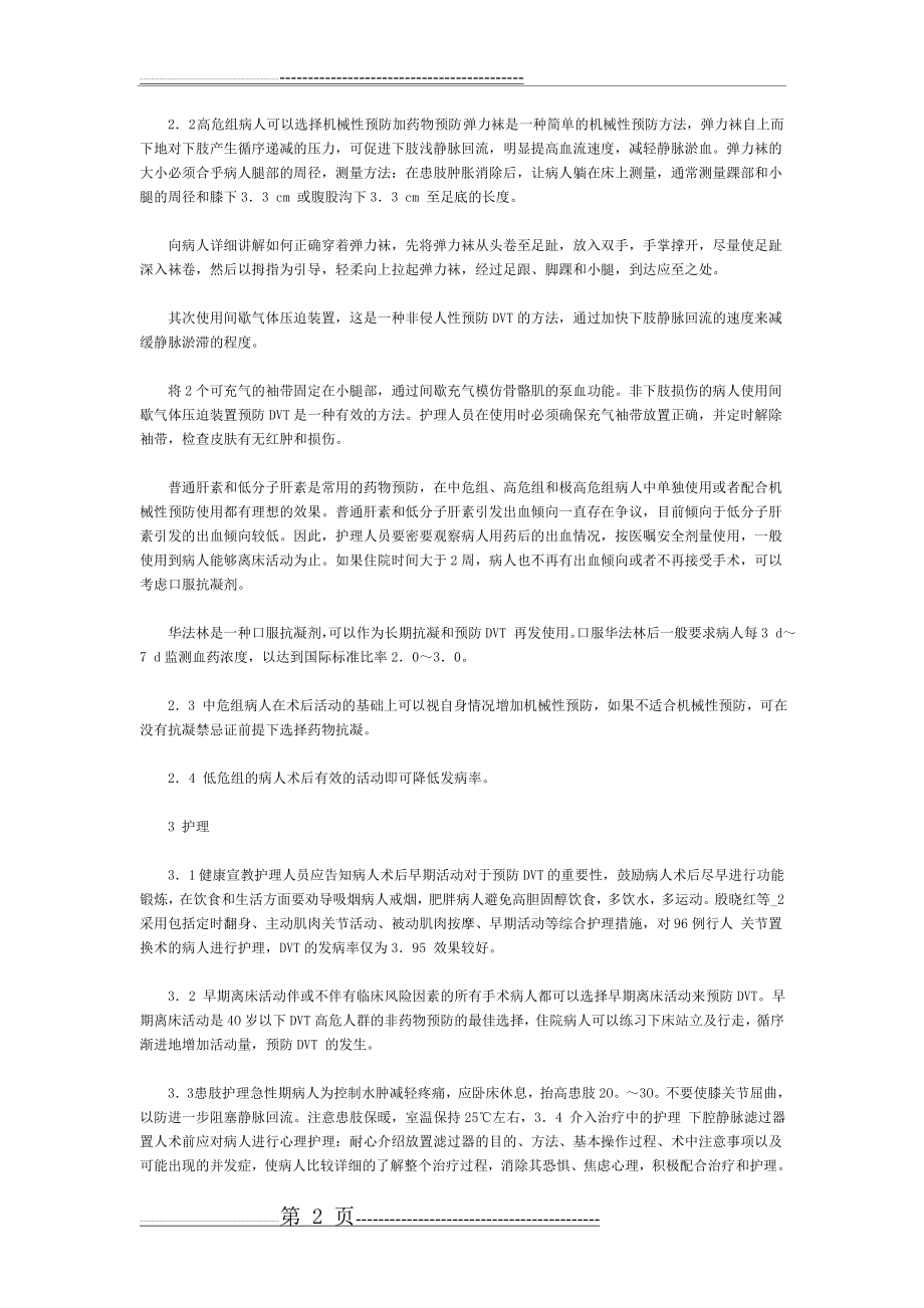 探索下肢深静脉血栓形成的危险因素与预防护理(3页).doc_第2页