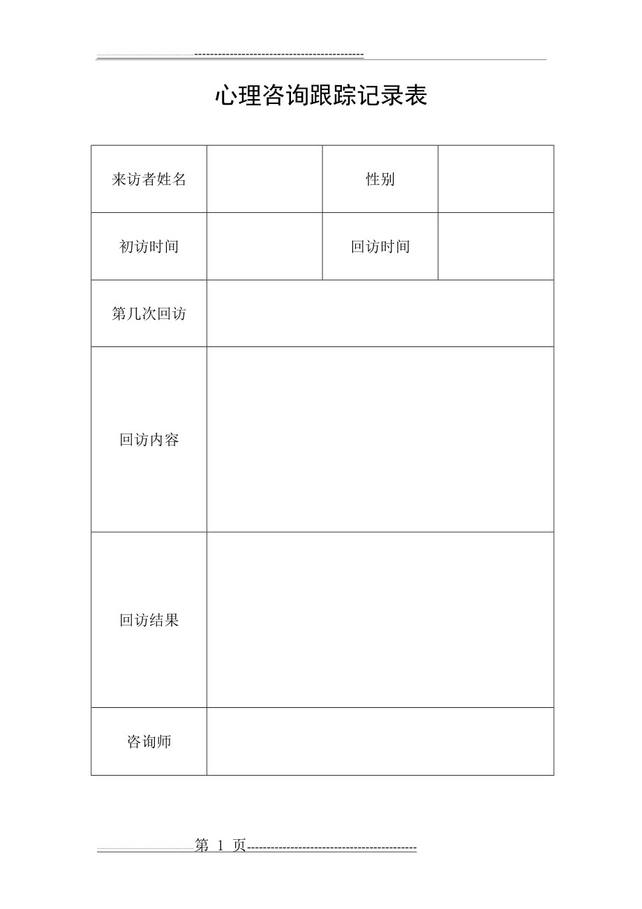 心理咨询跟踪记录表(6页).doc_第1页