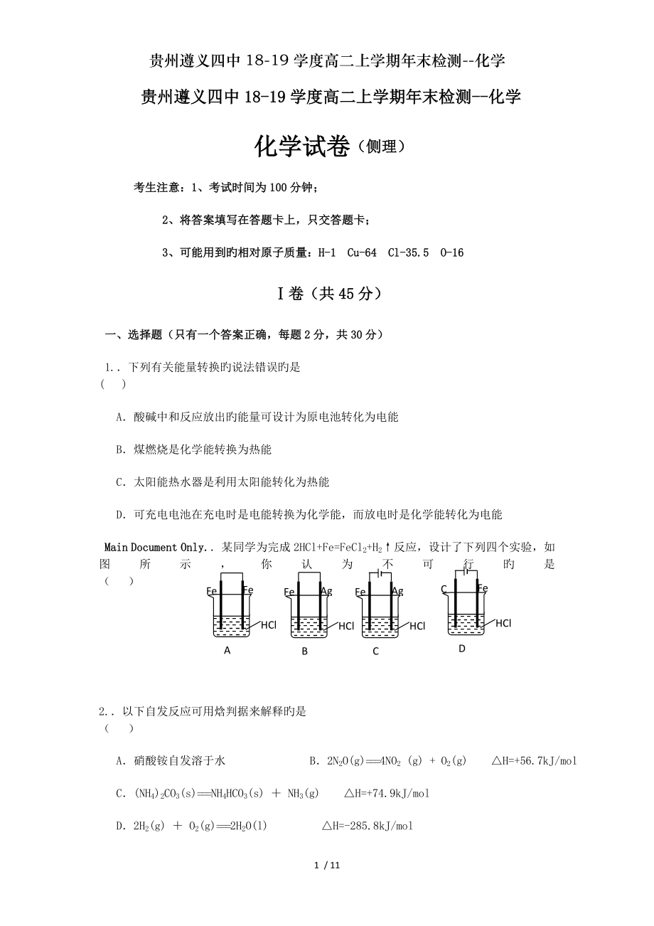 贵州遵义四中1819学度高二上学期年末检测化学.doc_第1页