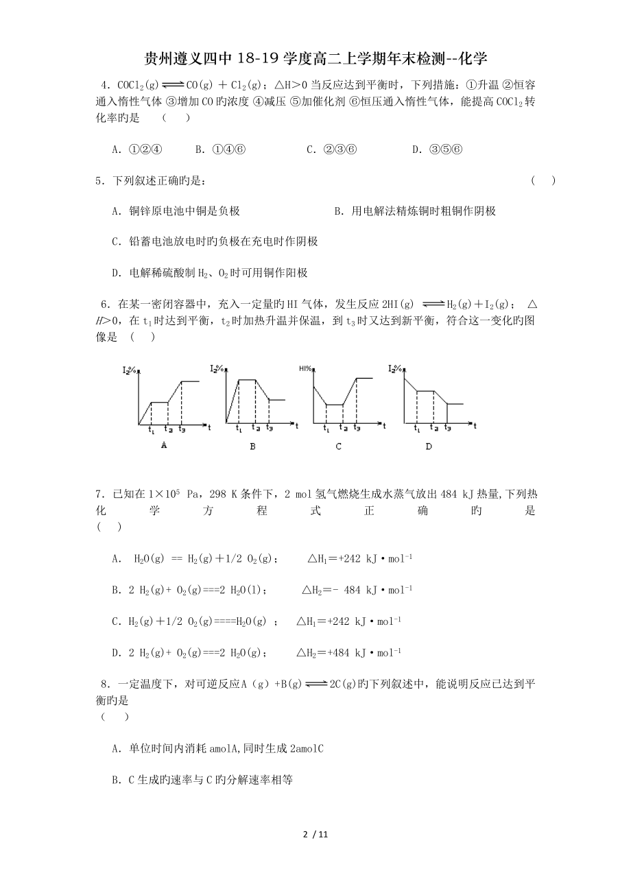 贵州遵义四中1819学度高二上学期年末检测化学.doc_第2页