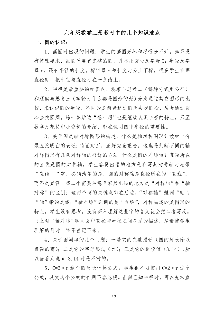 六年级数学上册中的几个知识难点.doc_第1页