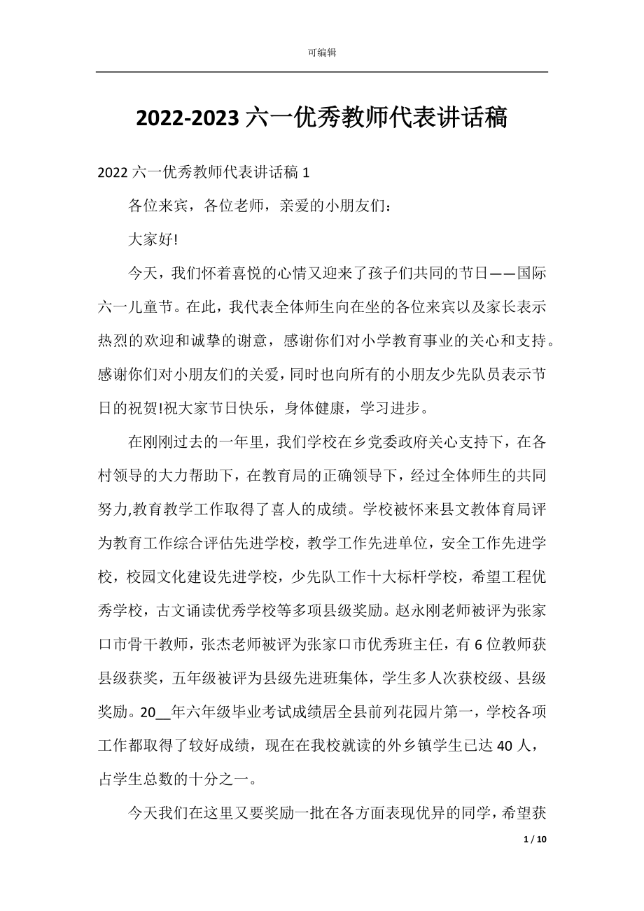 2022-2023六一优秀教师代表讲话稿.docx_第1页