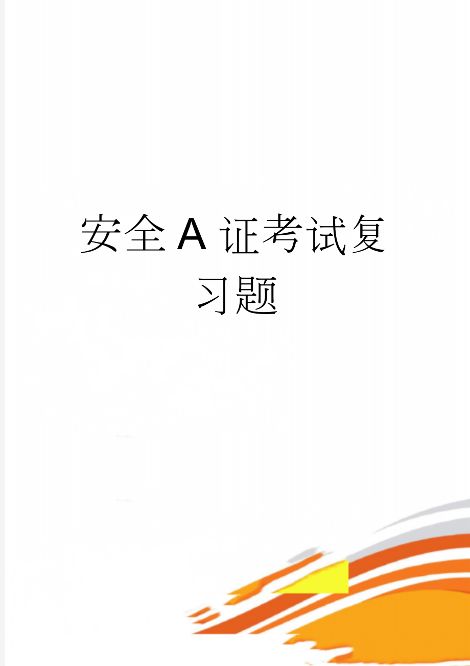 安全A证考试复习题(10页).doc_第1页