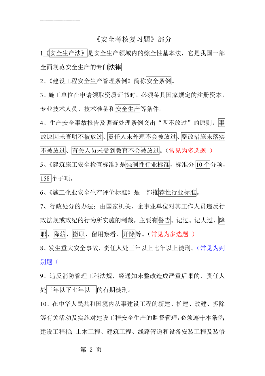 安全A证考试复习题(10页).doc_第2页