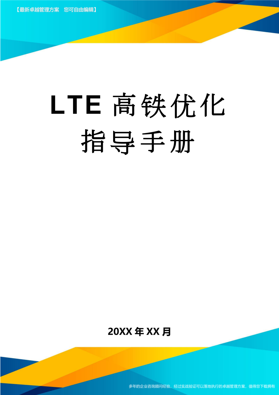 LTE高铁优化指导手册(20页).doc_第1页