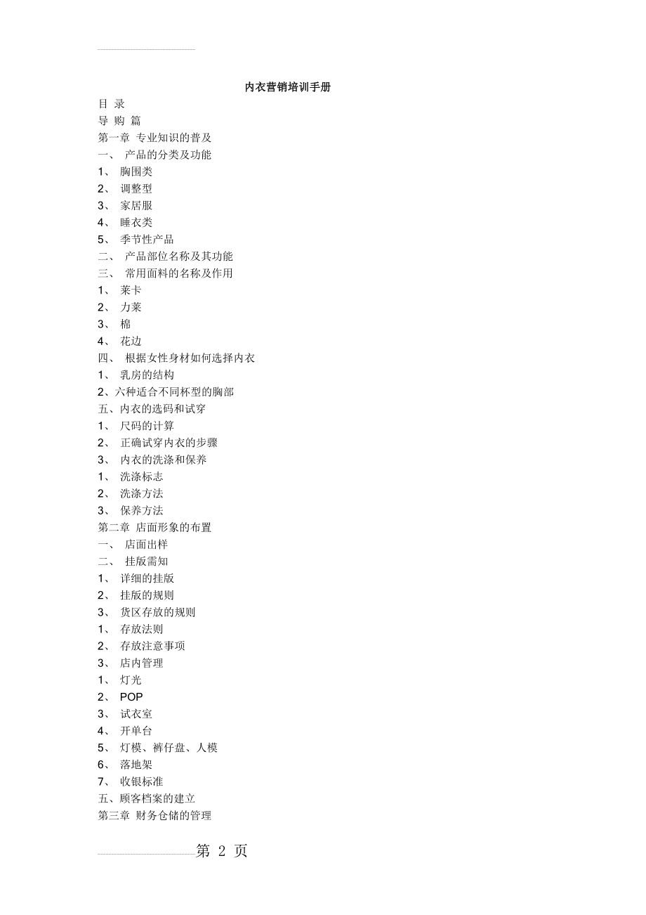 市场营销-内衣营销培训手册(31页).doc_第2页