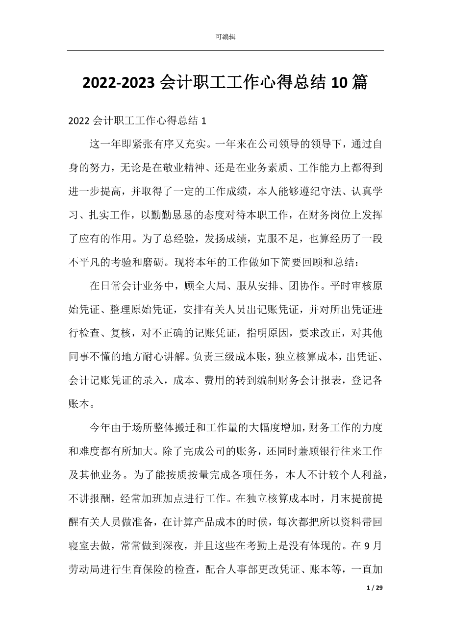 2022-2023会计职工工作心得总结10篇.docx_第1页