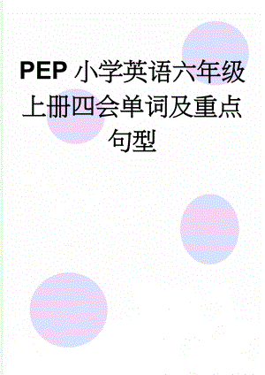 PEP小学英语六年级上册四会单词及重点句型(4页).doc