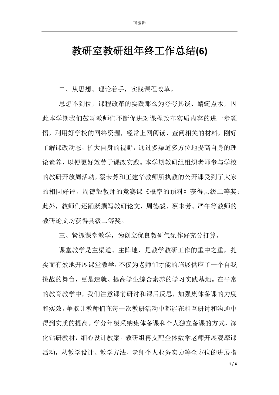 教研室教研组年终工作总结(6).docx_第1页