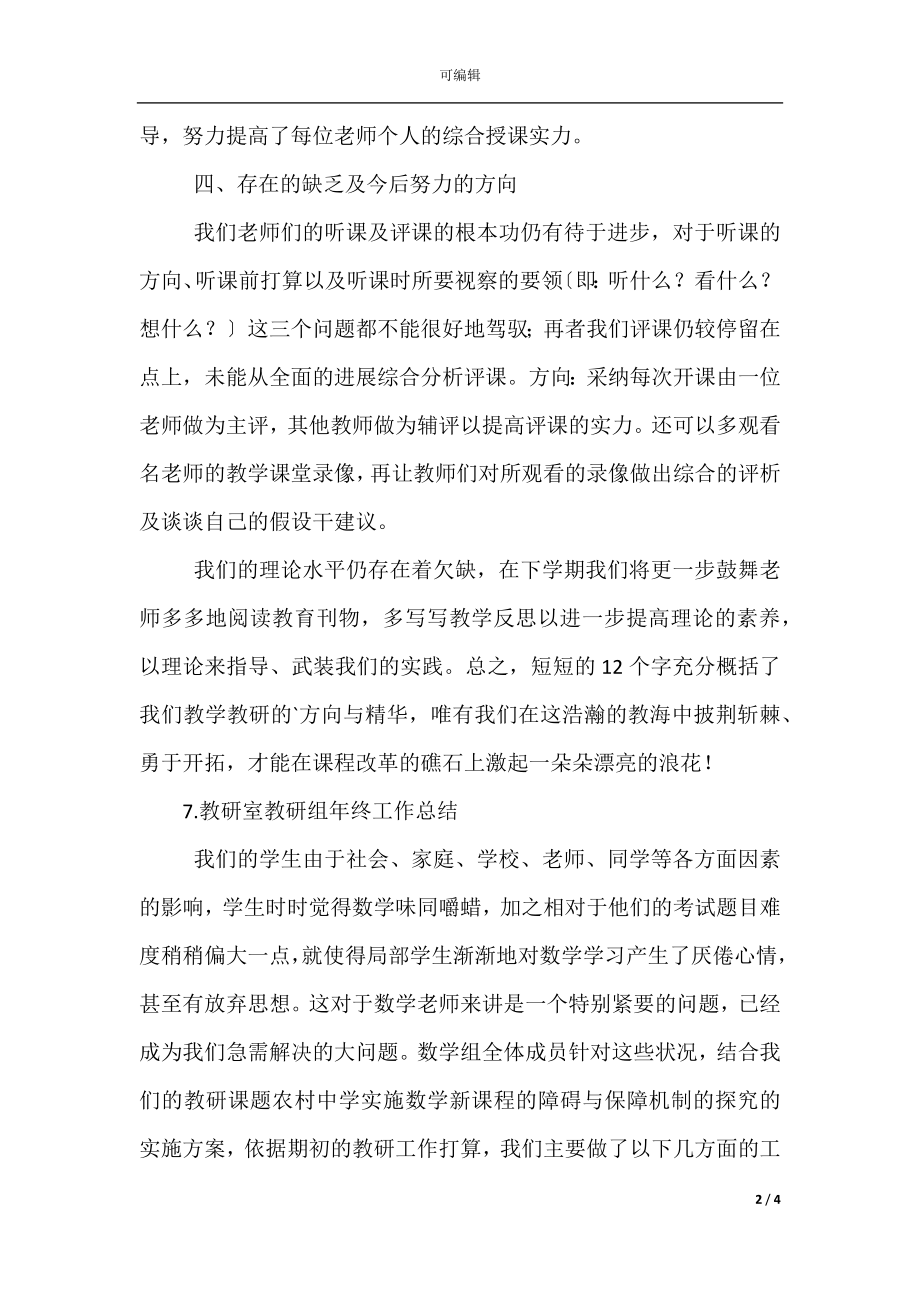 教研室教研组年终工作总结(6).docx_第2页