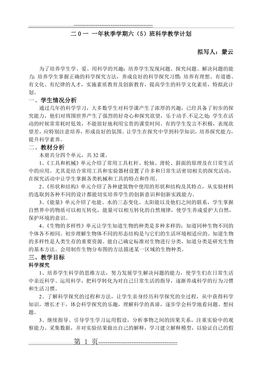 新教科版六年级上册科学教学计划与教学进度(3页).doc_第1页