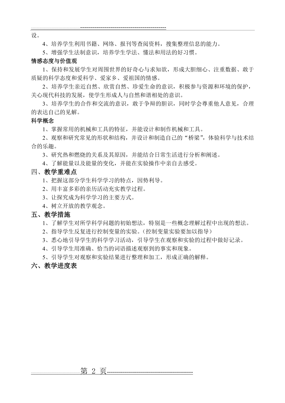 新教科版六年级上册科学教学计划与教学进度(3页).doc_第2页