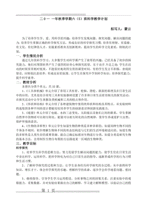 新教科版六年级上册科学教学计划与教学进度(3页).doc