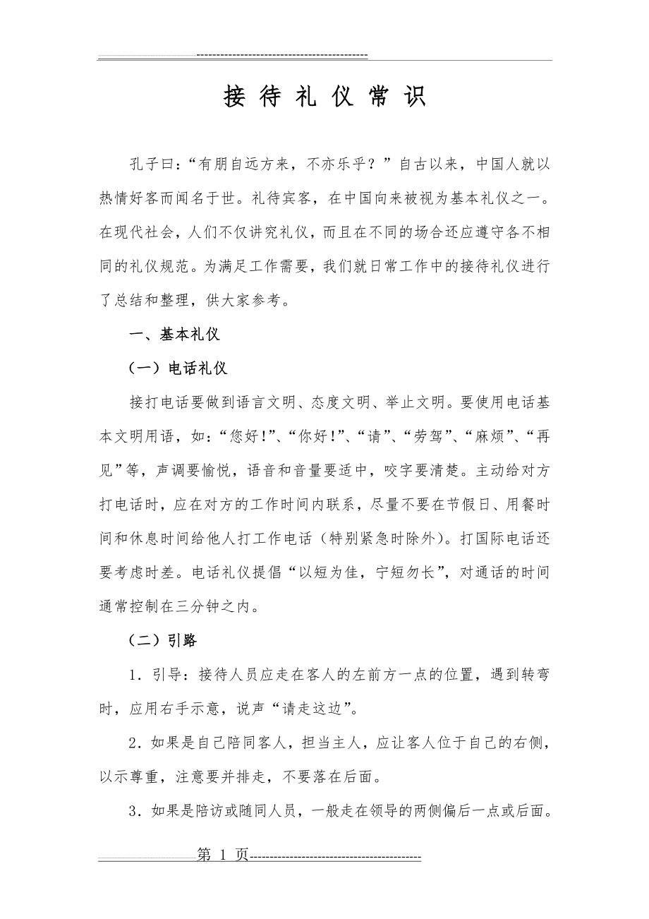 接待礼仪的常识(18页).doc_第1页