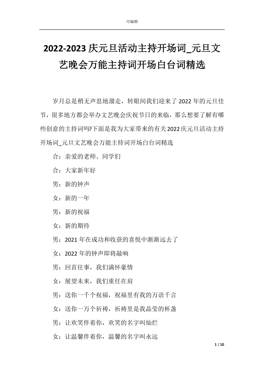 2022-2023庆元旦活动主持开场词_元旦文艺晚会万能主持词开场白台词精选.docx_第1页