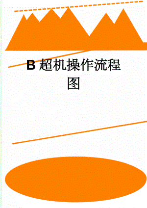 B超机操作流程图(5页).doc