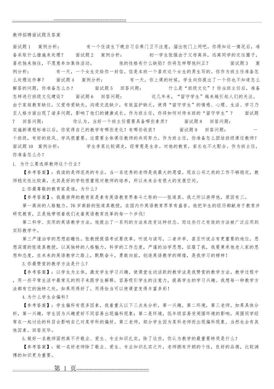 教师招聘面试题大全[1](15页).doc_第1页