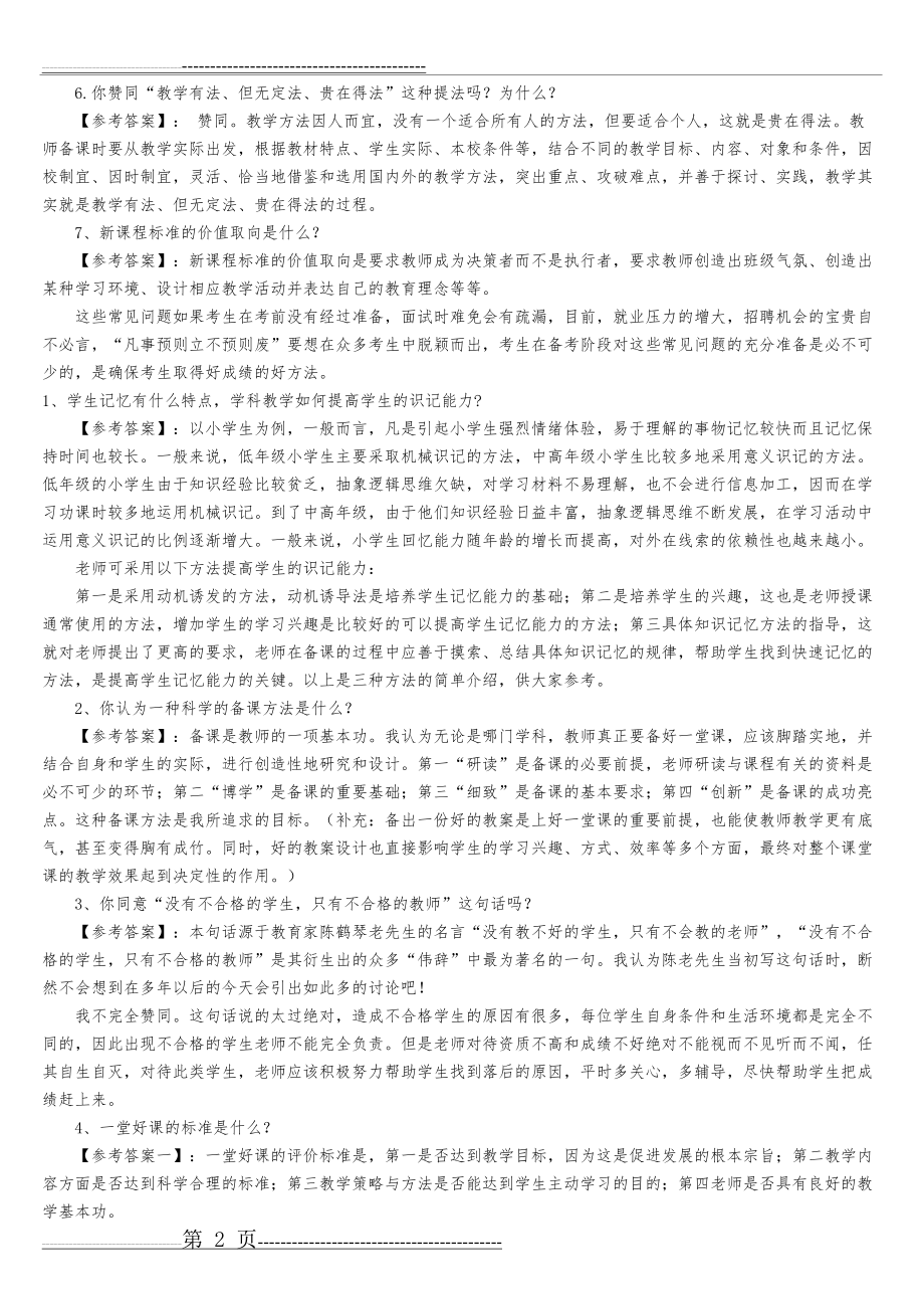 教师招聘面试题大全[1](15页).doc_第2页