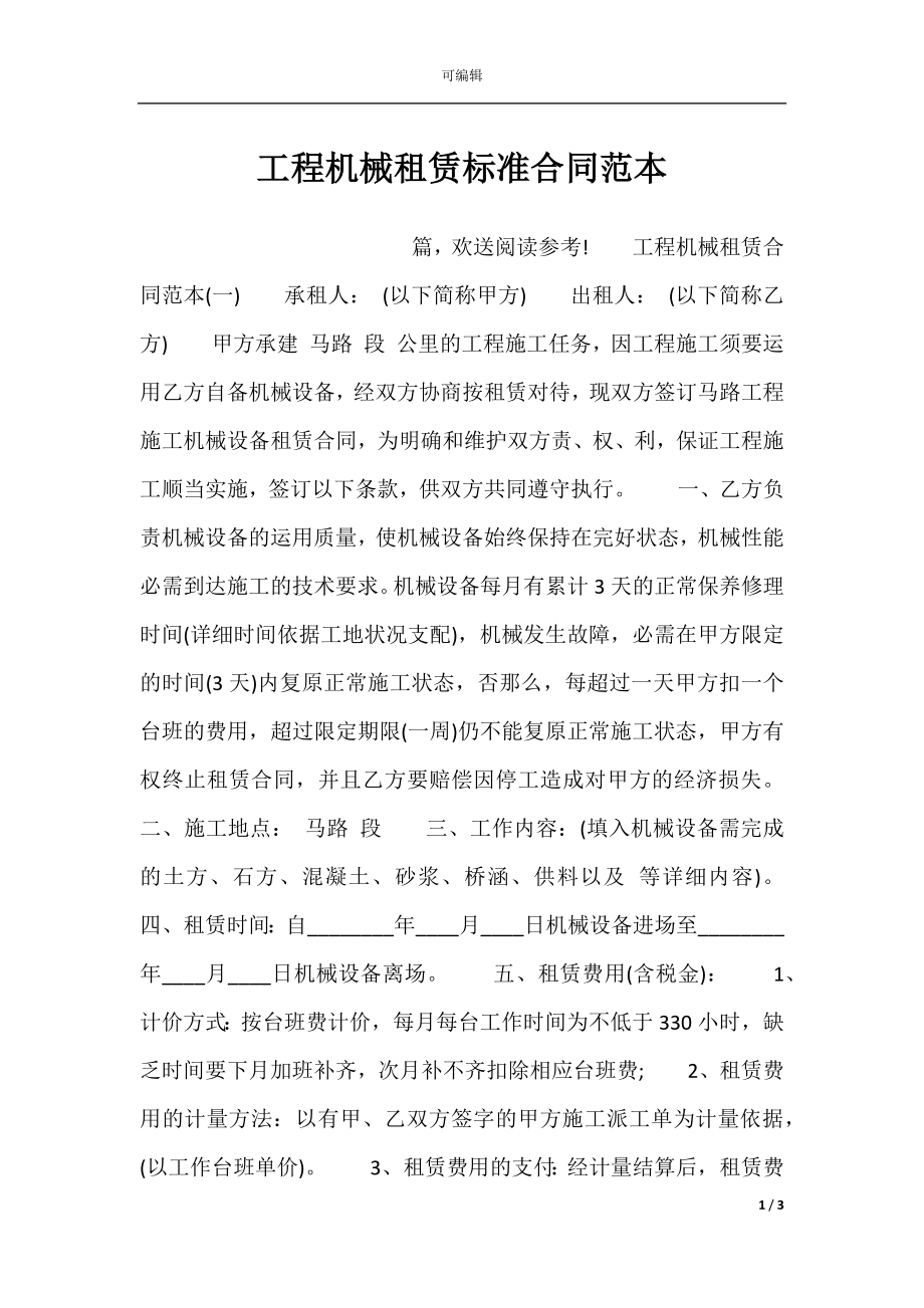 工程机械租赁标准合同范本.docx_第1页