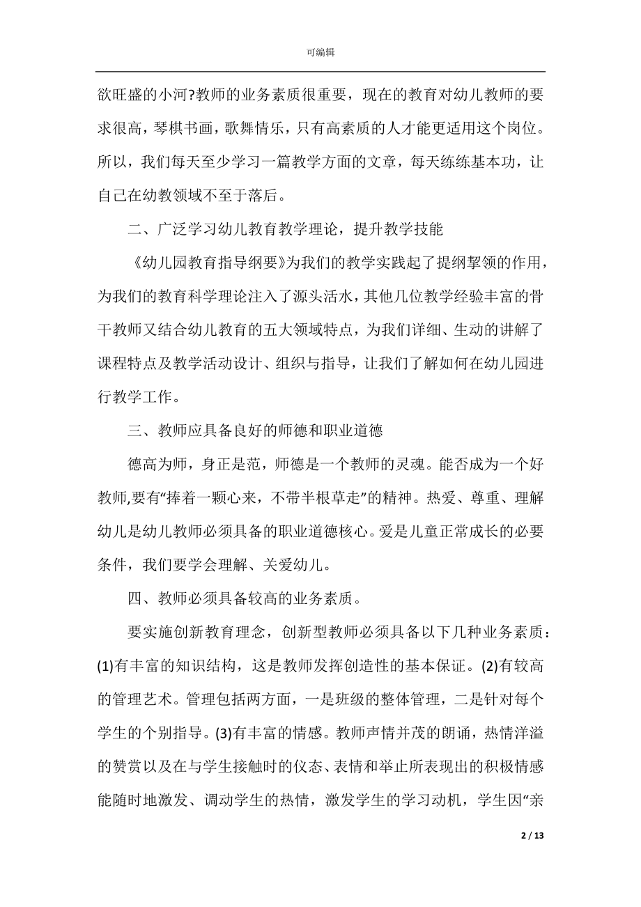 2022-2023幼师培训心得体会总结精选5篇.docx_第2页