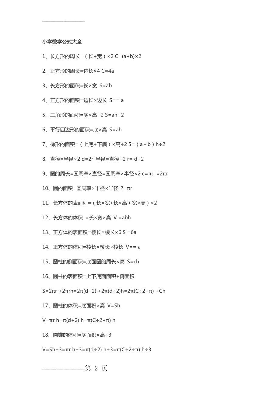 小学数学公式、定律大全(24页).doc_第2页