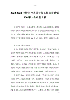 2022-2023疫情防控基层干部工作心得感悟500字大全最新5篇.docx